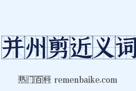 并州剪近义词是什么意思的图片